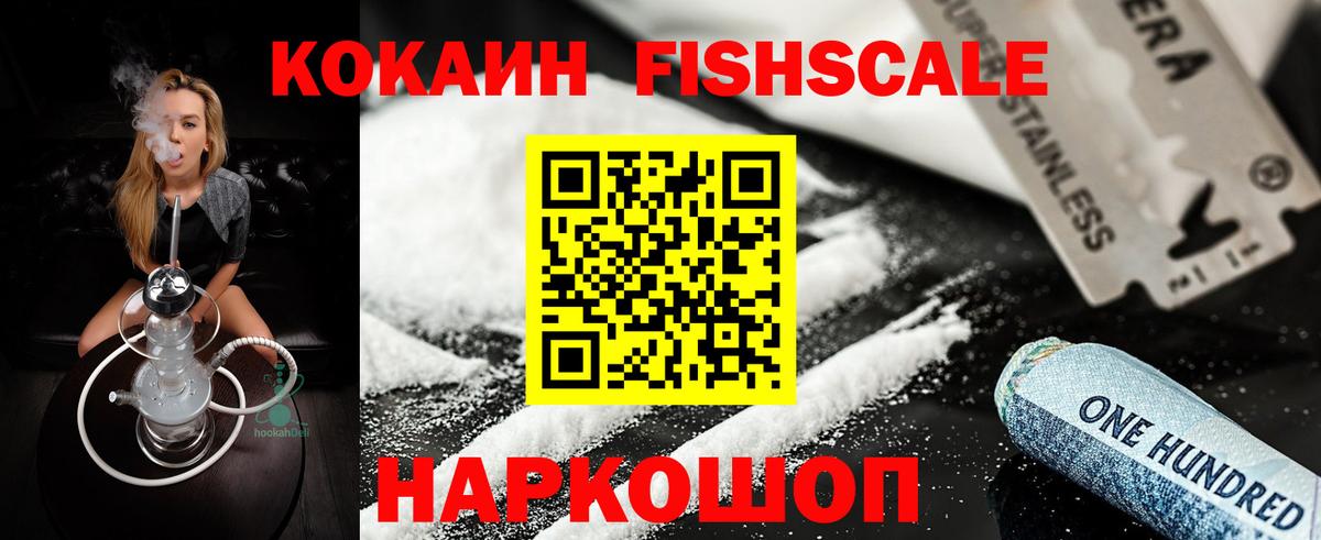 Кокаин FishScale Долгопрудный